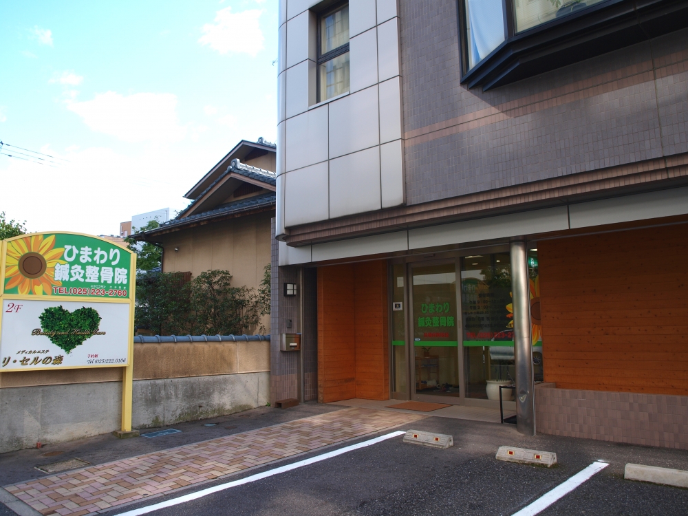 ひまわり鍼灸整骨院　外観